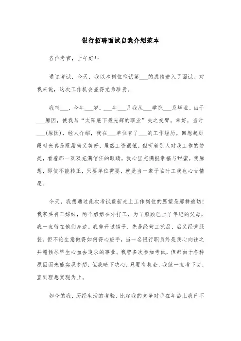 银行招聘面试自我介绍范本（2篇）