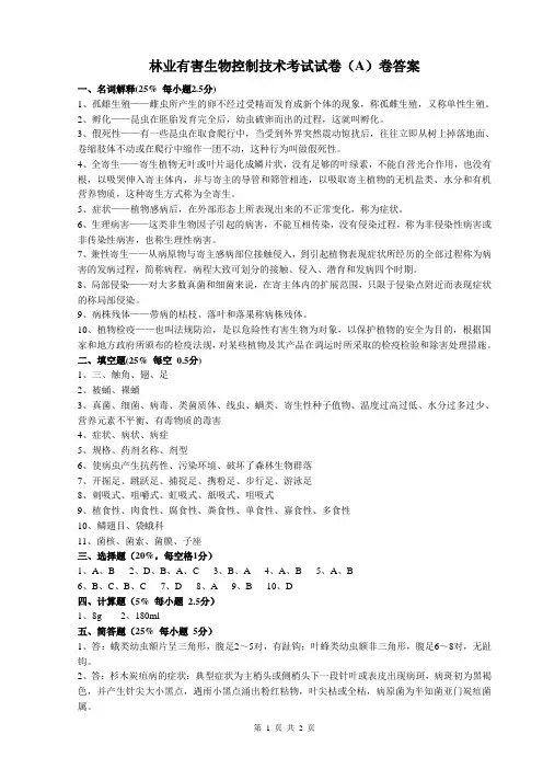林业有害生物控制技术A卷答案