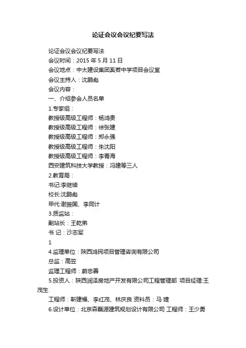 论证会议会议纪要写法