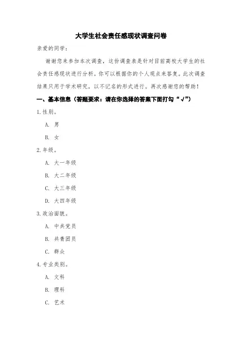 大学生社会责任感现状调查问卷