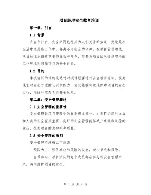 项目经理安全教育培训