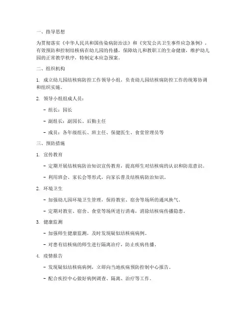 幼儿园结核病各种应急预案