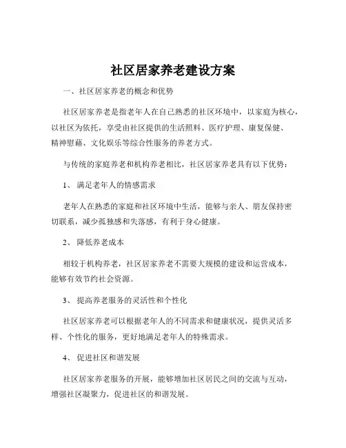 社区居家养老建设方案