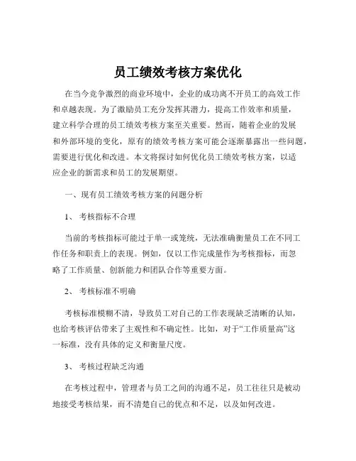 员工绩效考核方案优化