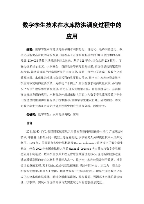 数字孪生技术在水库防洪调度过程中的应用