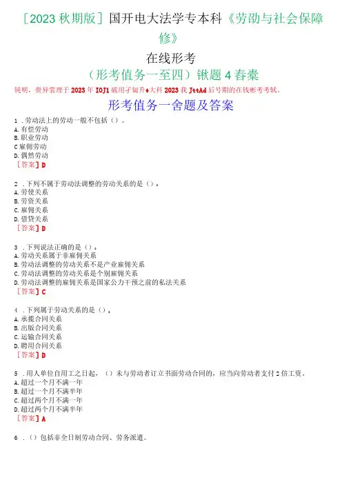 [2023秋期版]国开电大法学专本科《劳动与社会保障法》在线形考(形考任务一至四)试题及答案