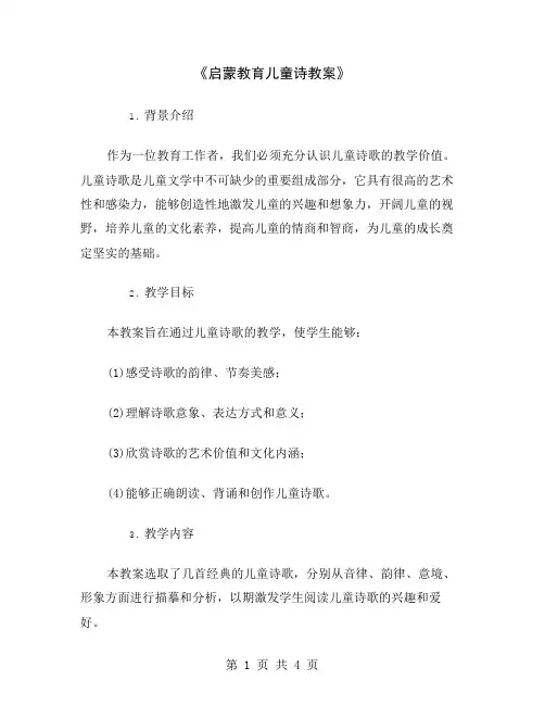 《启蒙教育儿童诗教案》