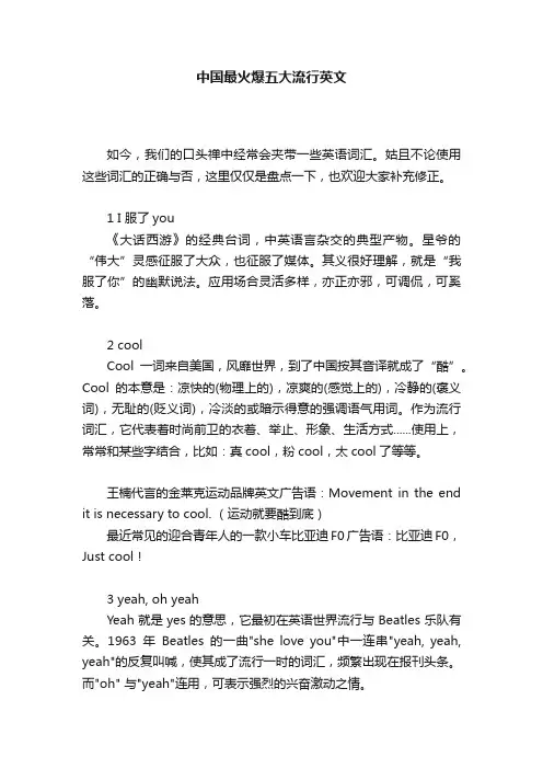 中国最火爆五大流行英文