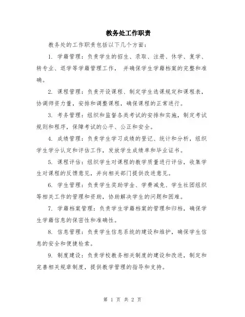 教务处工作职责