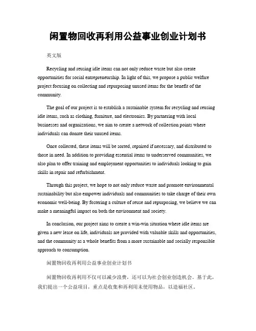 闲置物回收再利用公益事业创业计划书