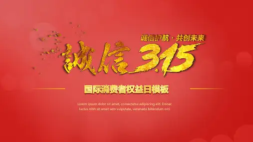 红色精致315国际消费者权益日PPT模板