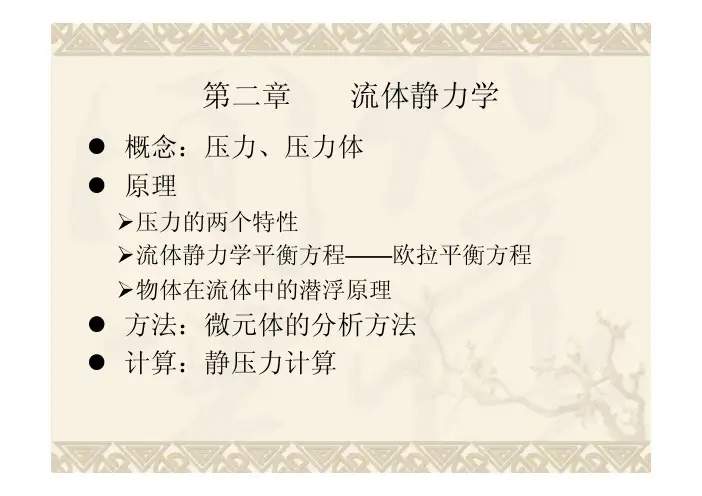 第2章静力学