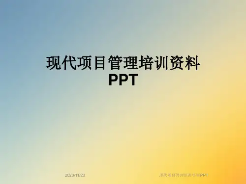 现代项目管理培训资料PPT
