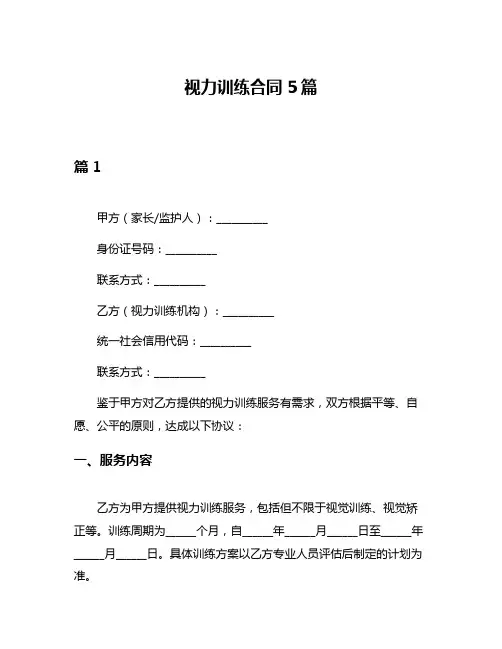 视力训练合同5篇