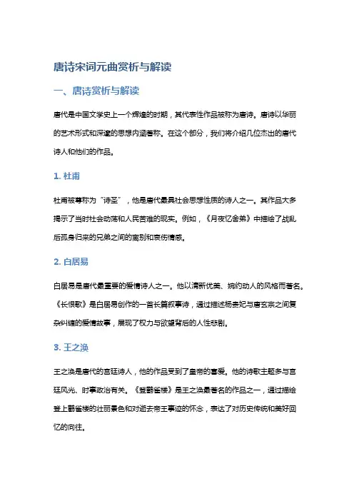 唐诗宋词元曲赏析与解读