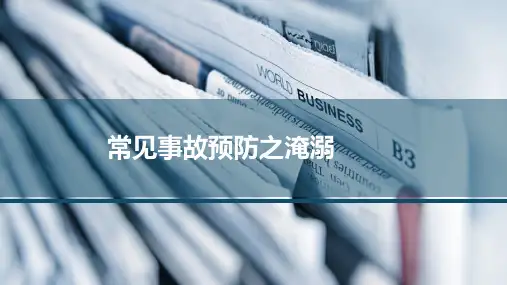 6.常见事故类型 - 淹溺
