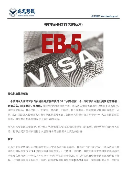 美国绿卡持有者的优势