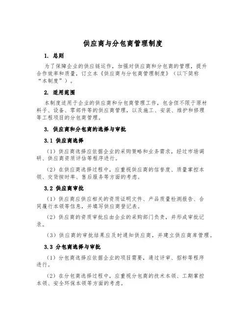 供应商与分包商管理制度