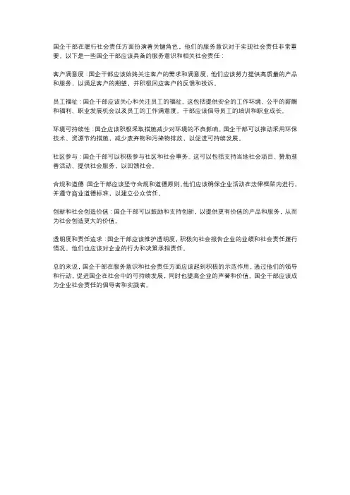 国企干部服务意识社会责任