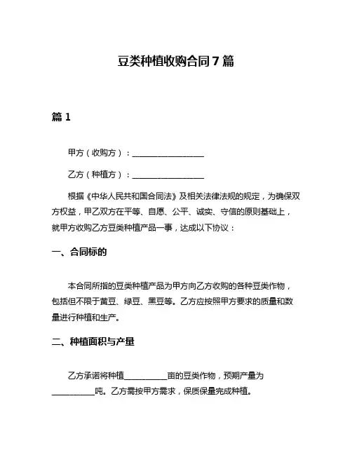 豆类种植收购合同7篇