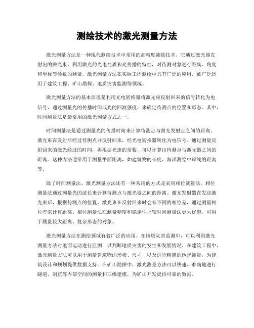 测绘技术的激光测量方法