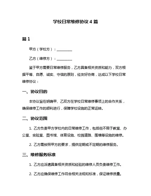 学校日常维修协议4篇