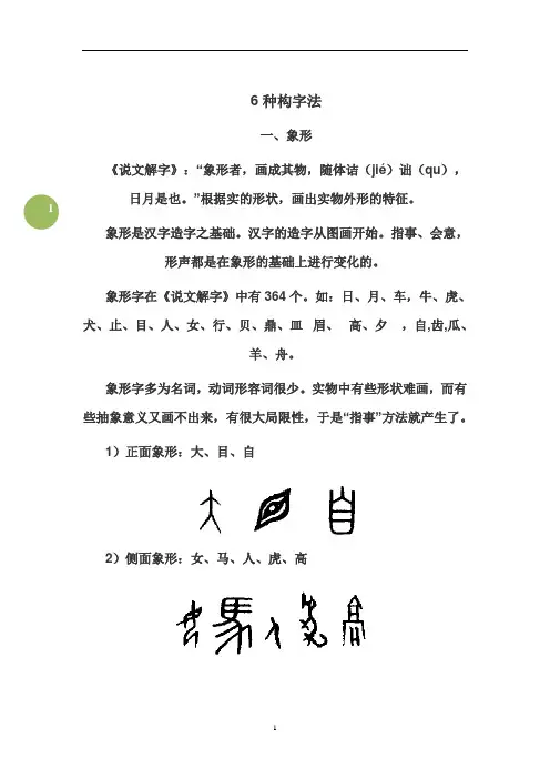 汉字六种构字法(6页)