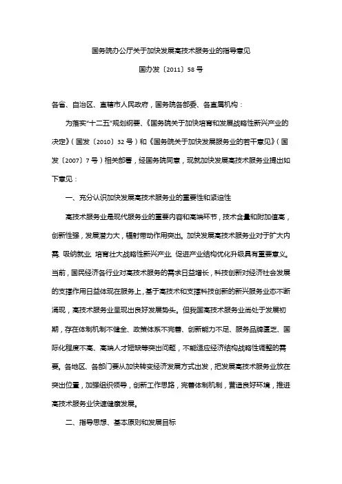 国务院办公厅关于加快发展高技术服务业的指导意见
