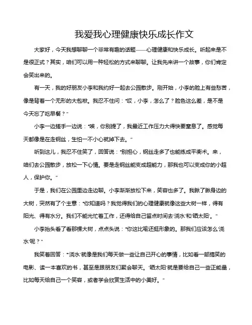 我爱我心理健康快乐成长作文