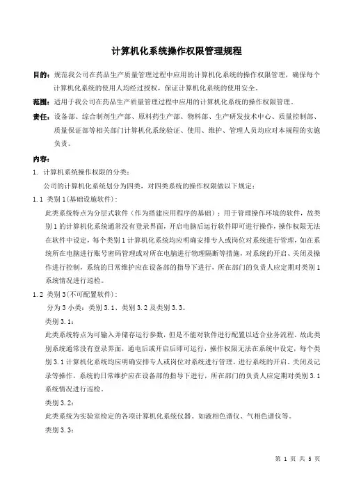 GMP计算机化系统操作权限管理规程