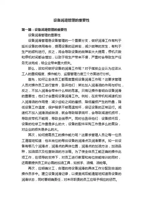 设备润滑管理的重要性