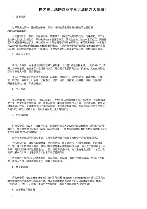 世界史上地跨欧亚非三大洲的六大帝国！