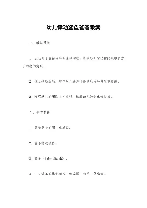 幼儿律动鲨鱼爸爸教案