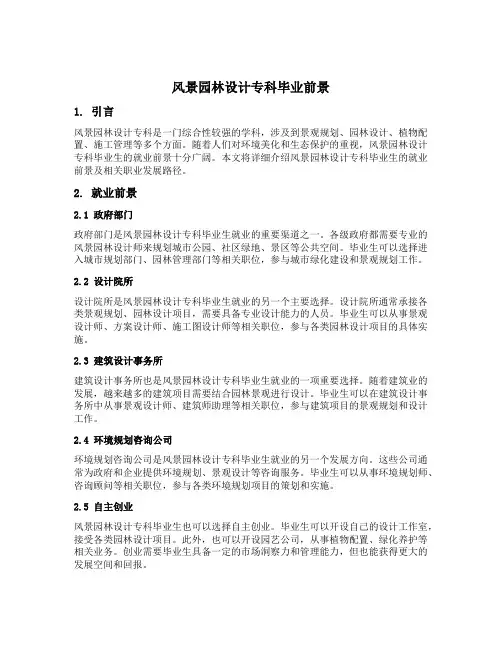 风景园林设计专科毕业前景