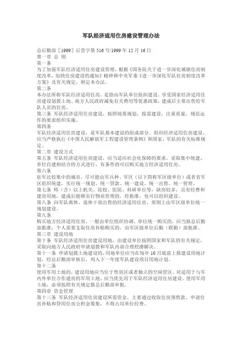 军队经济适用住房建设管理办法