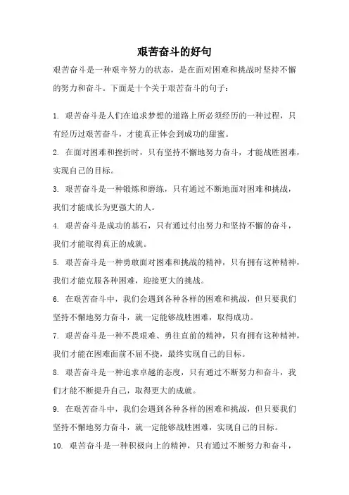 艰苦奋斗的好句