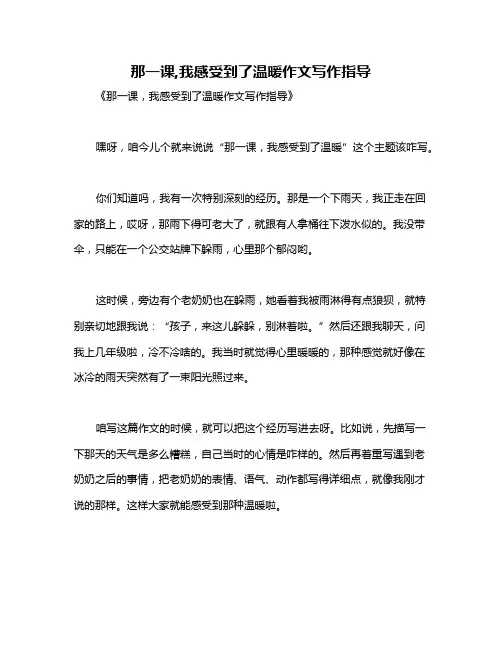 那一课,我感受到了温暖作文写作指导