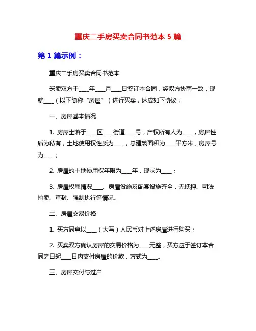 重庆二手房买卖合同书范本5篇