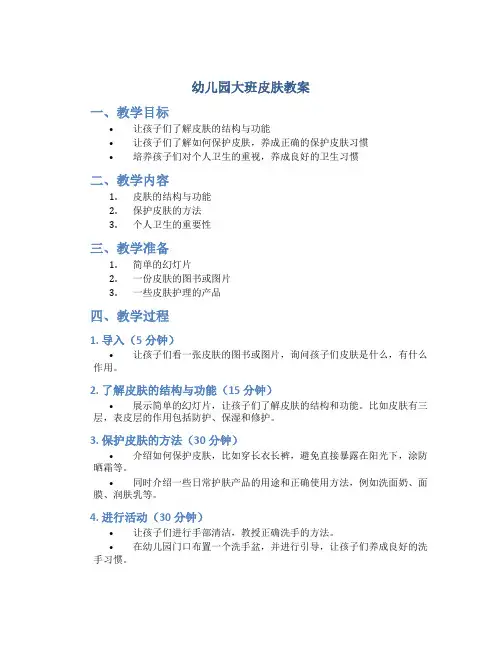 幼儿园大班皮肤教案