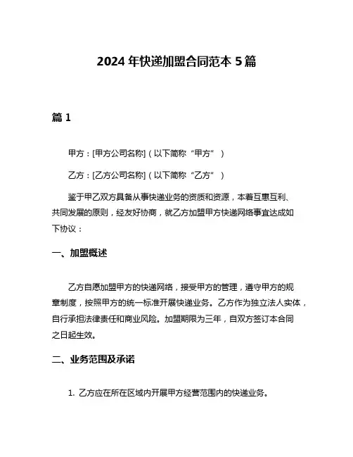 2024年快递加盟合同范本5篇