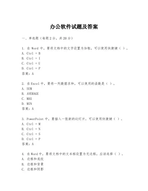 办公软件试题及答案
