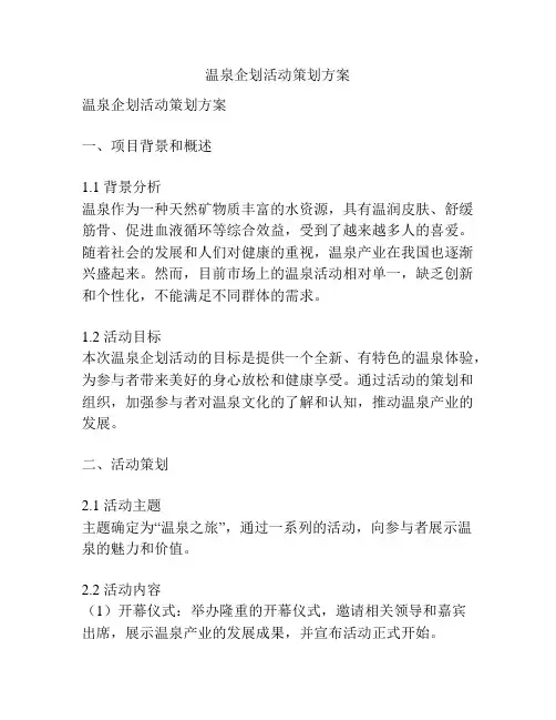 温泉企划活动策划方案