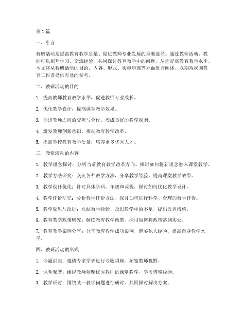咋样进行教研活动(3篇)