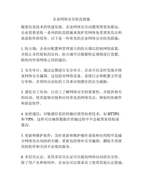 企业网络安全防范措施