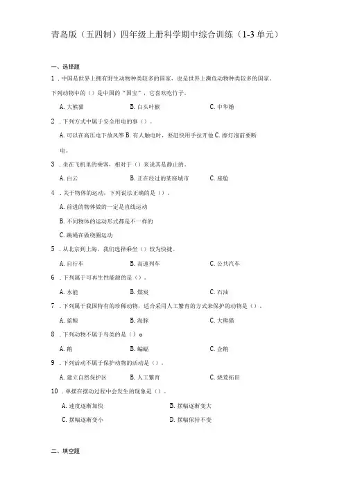 青岛版(五四制)四年级上册科学期中综合训练(1-3单元)(含答案)