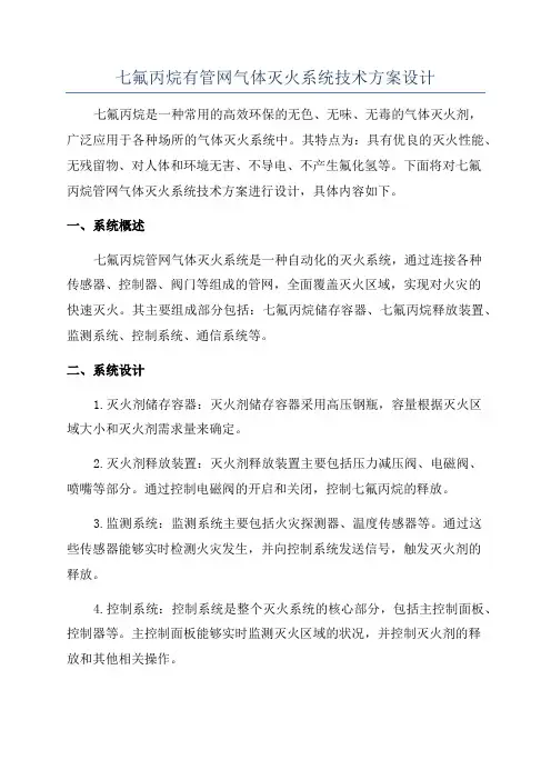 七氟丙烷有管网气体灭火系统技术方案设计