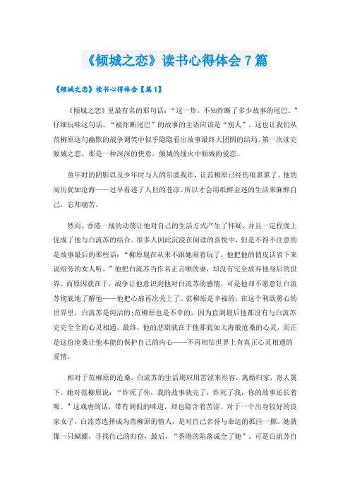 《倾城之恋》读书心得体会7篇