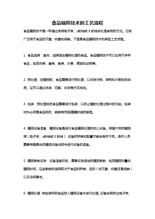 食品辐照技术的工艺流程