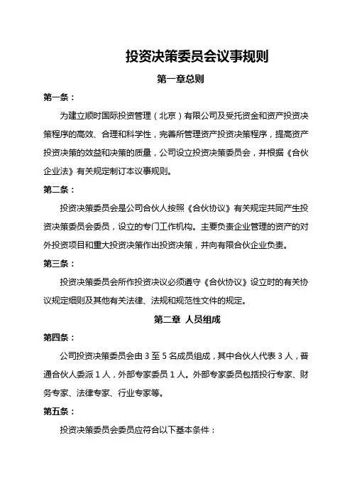 投资决策委员会议事规则