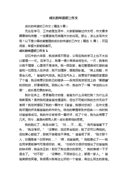 成长的味道初三作文（精选5篇）